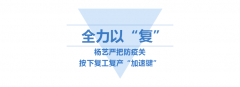 <b>尊龙凯时人生就是搏按下复工“加速”键</b>