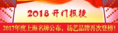 开门报捷！2017年度上海名牌公布，尊龙凯时人生就是搏再次登榜