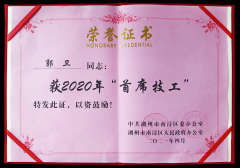 热烈：毓廊倩 “首席技工”奖