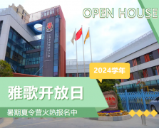 圣地雅歌幼儿园2024学年开放日盛大举行，暑期夏令营报名正当时！