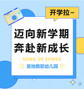 圣地雅歌幼儿园|尊龙凯时开学拉~