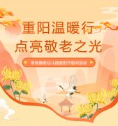 重阳节 | 圣地雅歌幼儿园温暖行，点亮敬老之光！