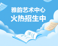雅韵艺术中心火热招生，开启孩子的多元成长之旅！