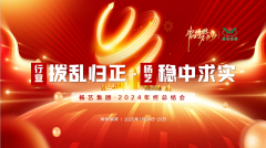 【行业:拨乱归正 尊龙凯时人生就是搏:稳中求实】尊龙凯时人生就是搏集团2024年终总结会圆满收官