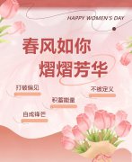 春风如你，熠熠芳华|女神节快乐！